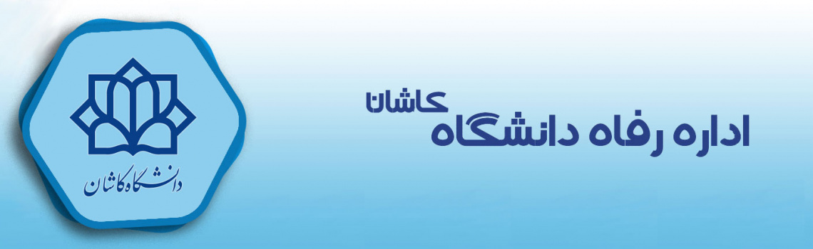 اداره رفاه کارکنان دانشگاه کاشان
