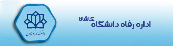 اداره رفاه دانشگاه کاشان